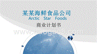 某某海鲜产品公司商业计划书.pptx