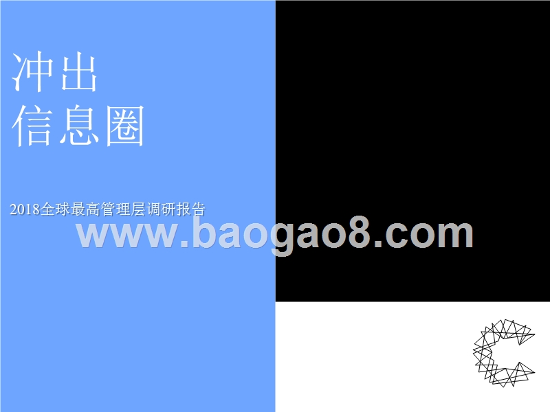 2018全球最高管理层调研报告.pptx_第1页