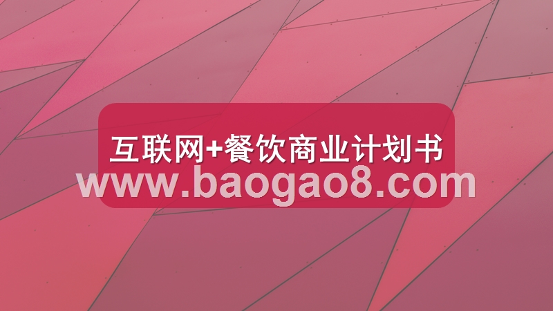 互联网+餐饮商业计划书.pptx_第1页