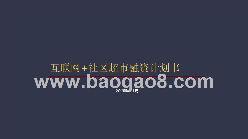 互联网+社区超市融资计划书.pptx_第1页