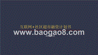 互联网+社区超市融资计划书.pptx