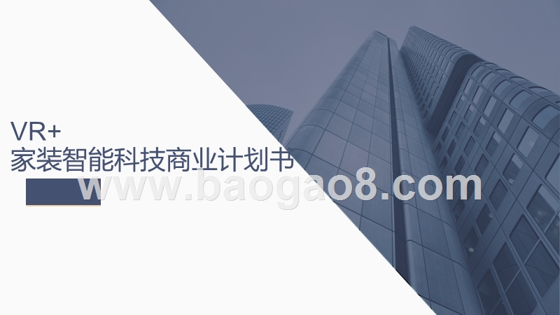 VR+家装智能科技商业计划书.pptx_第1页