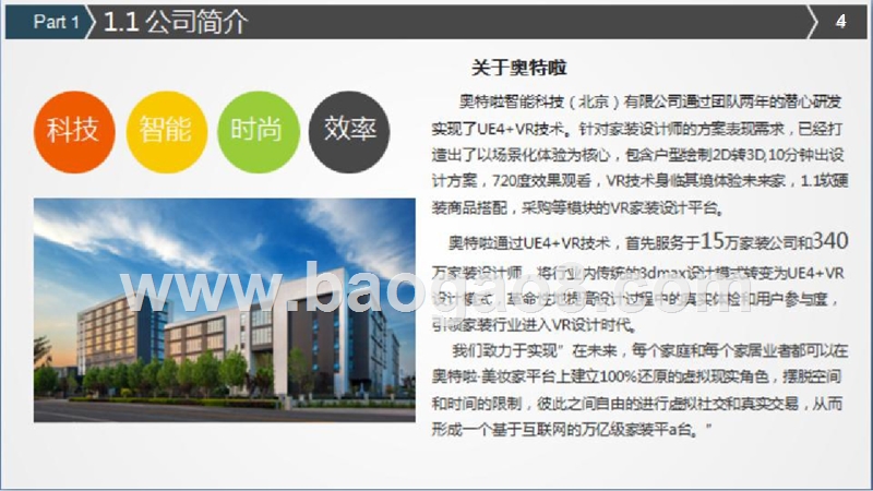 VR+家装智能科技商业计划书.pptx_第4页