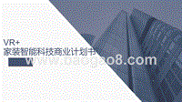 VR+家装智能科技商业计划书.pptx