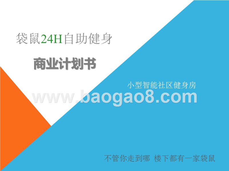 袋鼠24h自助健身商业计划书.pptx_第1页