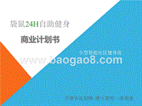 袋鼠24h自助健身商业计划书.pptx