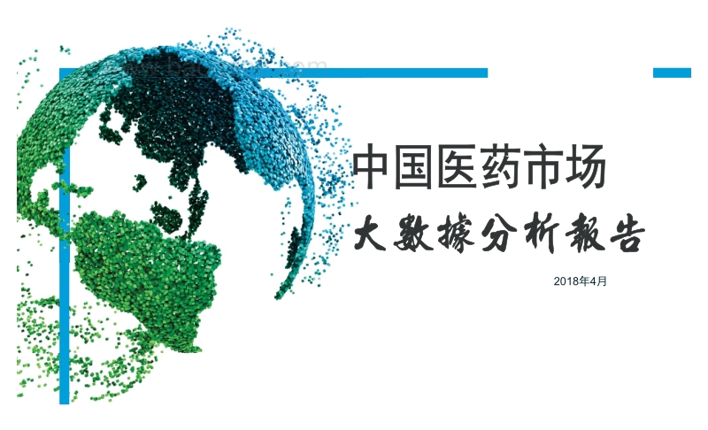 2018年中国医药市场大数据分析报告.pdf_第1页