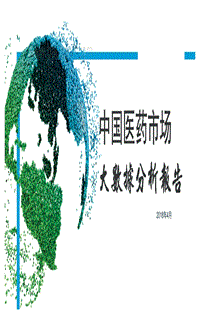 2018年中国医药市场大数据分析报告.pdf