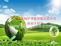 锅炉节能环保公司商业计划书.pptx