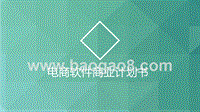电商软件商业计划书.pptx