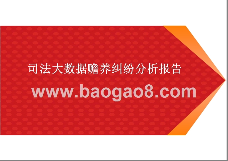 司法大数据赡养纠纷分析报告.pptx_第1页