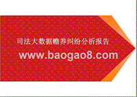 司法大数据赡养纠纷分析报告.pptx
