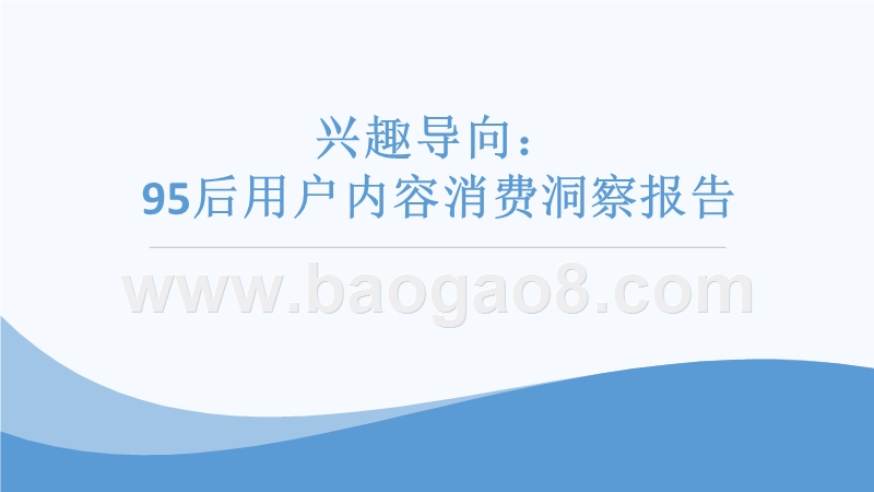 95后用户内容消费洞察报告.pptx_第1页