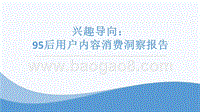95后用户内容消费洞察报告.pptx