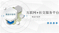 互联网+社交服务平台商业计划书.pptx