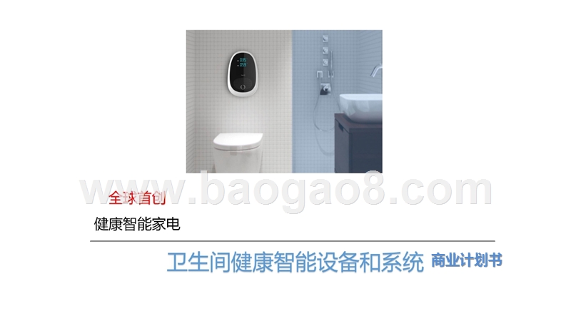 智能卫生间项目商业计划书.pptx_第1页