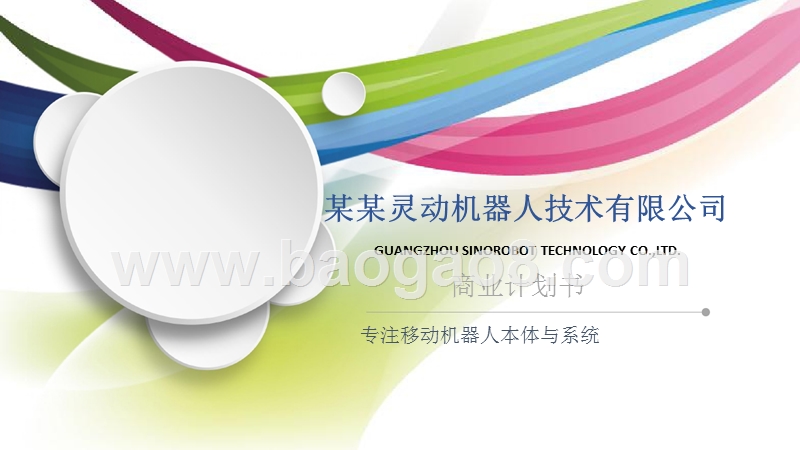某某灵动机器人商业计划书.pptx_第1页