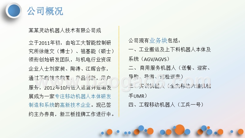 某某灵动机器人商业计划书.pptx_第3页