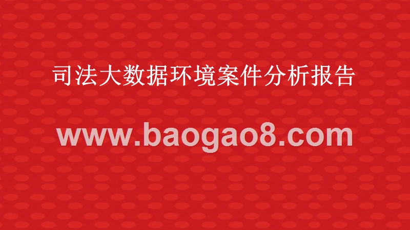 司法大数据环境案件分析报告.pptx_第1页