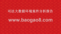 司法大数据环境案件分析报告.pptx