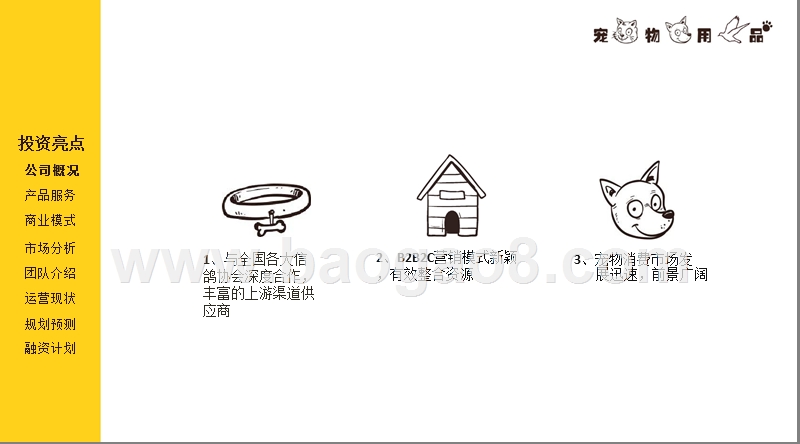 宠物用品互联网服务平台商业计划书.pptx_第3页