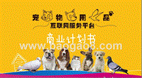 宠物用品互联网服务平台商业计划书.pptx