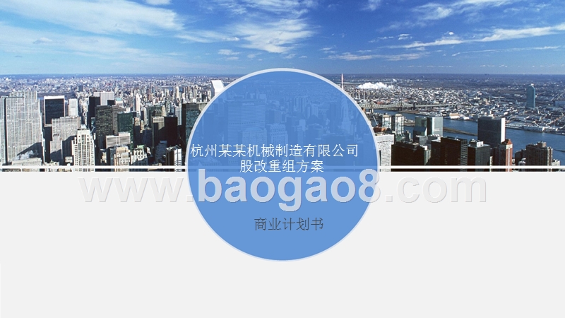 机械制造有限公司股改重组方案商业计划书.pptx_第1页