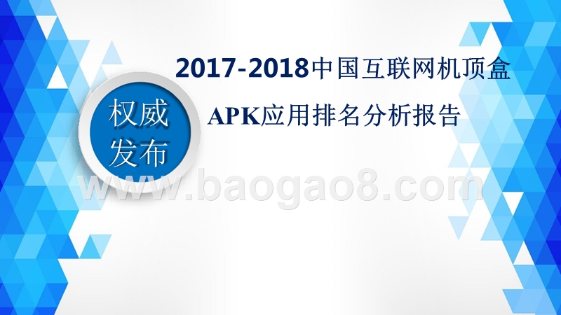 2017-2018中国互联网机顶盒APK应用排名分析报告.pptx_第1页