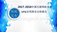 2017-2018中国互联网机顶盒APK应用排名分析报告.pptx