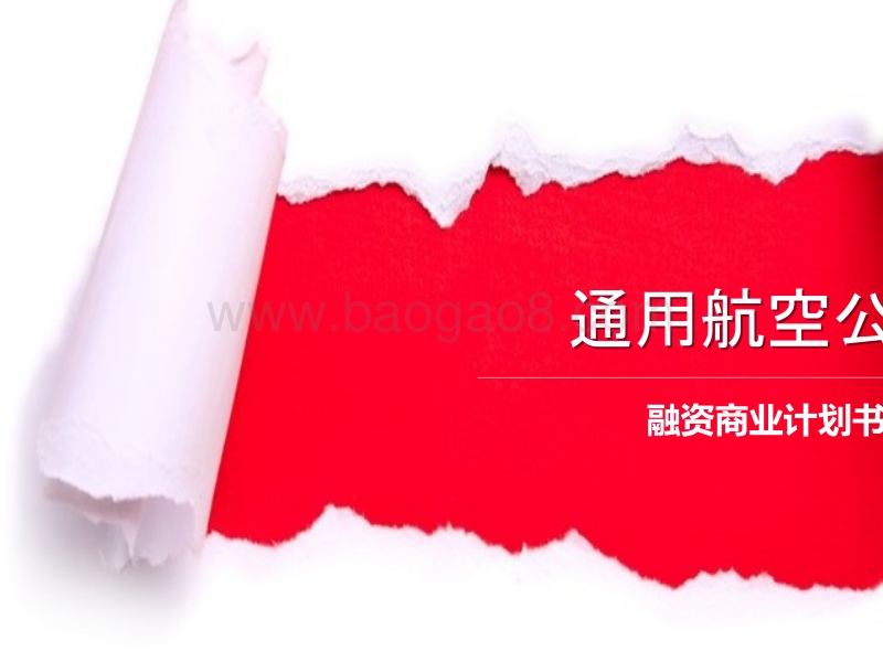 通用航空公司融资商业计划书.pptx_第1页