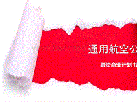 通用航空公司融资商业计划书.pptx