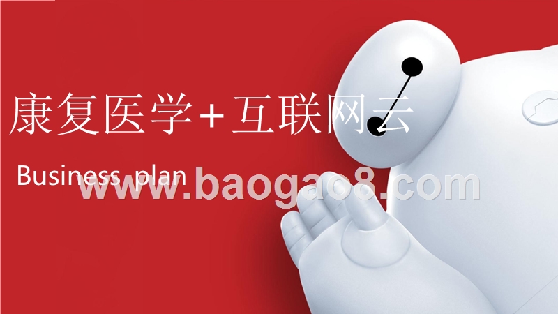 康复医学+互联网云商业计划书.pptx_第1页