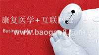 康复医学+互联网云商业计划书.pptx