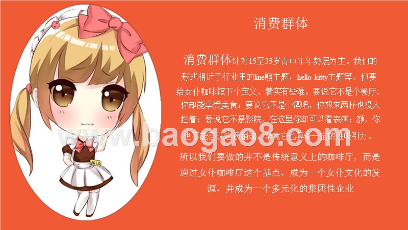 女仆咖啡店商业计划书.pptx_第5页