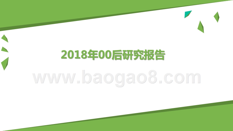 2018年00后研究报告.pptx_第1页