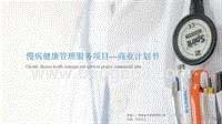 慢病健康管理项目商业计划书.pptx