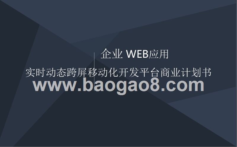 企业+Web应用移动化开发平台商业计划书.pptx_第1页