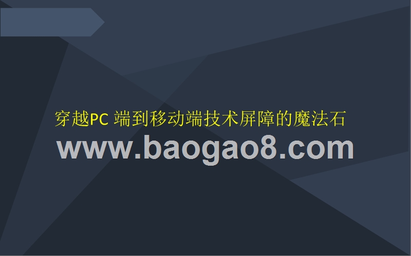 企业+Web应用移动化开发平台商业计划书.pptx_第5页