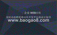 企业+Web应用移动化开发平台商业计划书.pptx