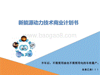 新能源动力技术商业计划书.pptx