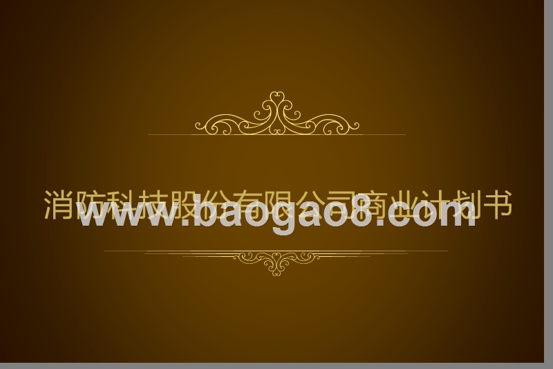 消防科技股份有限公司商业计划书.pptx_第1页