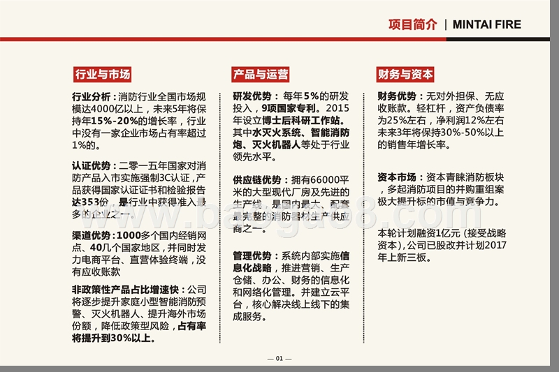 消防科技股份有限公司商业计划书.pptx_第3页