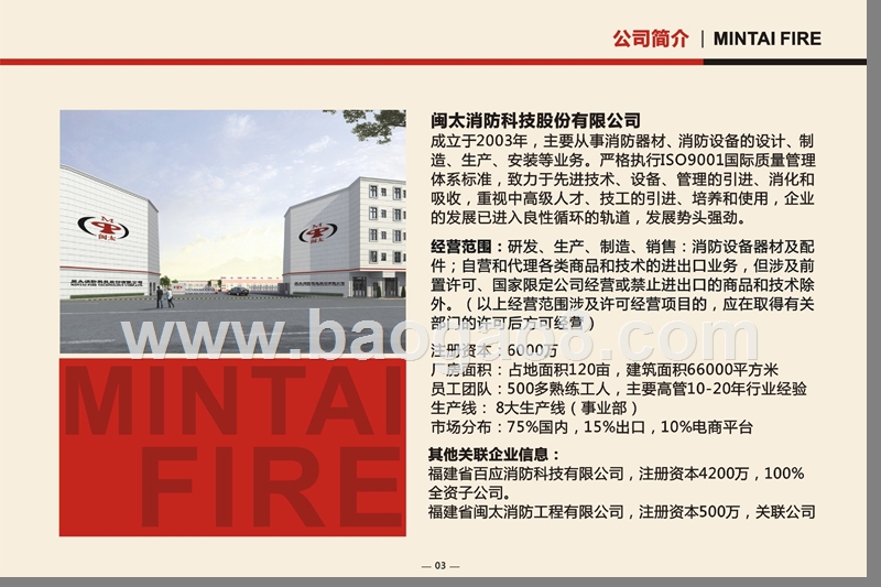 消防科技股份有限公司商业计划书.pptx_第5页