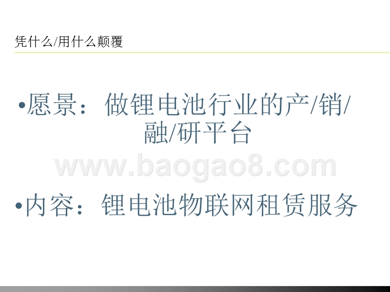 共享锂电池租赁项目商业计划书.pptx_第2页