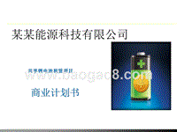 共享锂电池租赁项目商业计划书.pptx