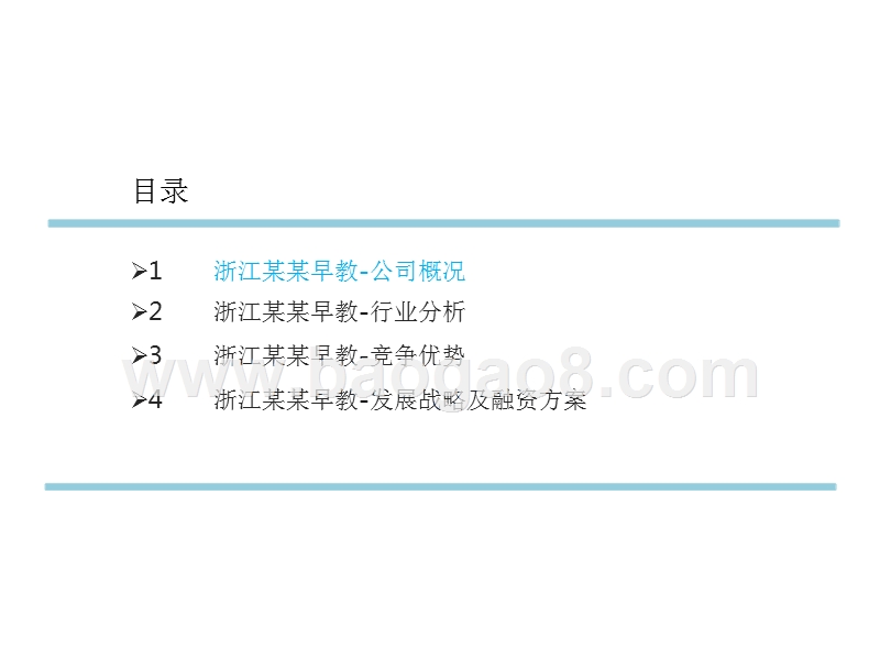 早教用品科技股份有限公司商业计划书.pptx_第2页