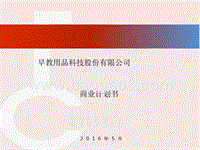 早教用品科技股份有限公司商业计划书.pptx