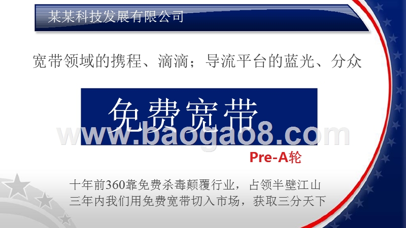 跟投免费宽带Pre-A轮商业计划书.pptx_第1页