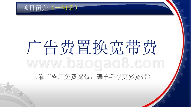 跟投免费宽带Pre-A轮商业计划书.pptx_第2页