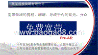 跟投免费宽带Pre-A轮商业计划书.pptx